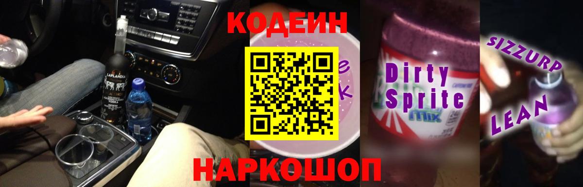 Кодеин напиток Lean (лин)  Кодеин Purple Drank  Вход с VPN  Северобайкальск 